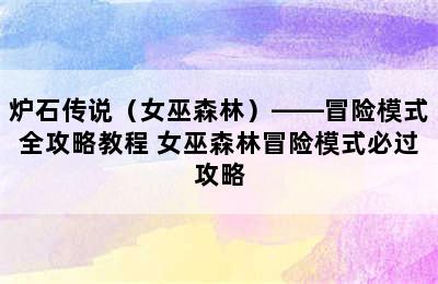 炉石传说（女巫森林）——冒险模式全攻略教程 女巫森林冒险模式必过攻略